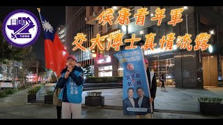 交大電子博士鼓起了勇氣~在街頭訴說自己的真心話 全力要支持 #侯友宜