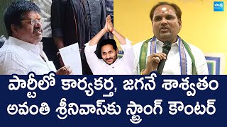 అవంతి శ్రీనివాస్ రాజీనామాపై వైఎస్సార్సీపీ మజ్జి శ్రీనివాసరావు రియాక్షన్ | వైఎస్ జగన్ @SakshiTVLIVE