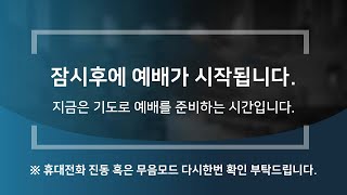 2024년 10월30일 수요예배_송탄영광교회