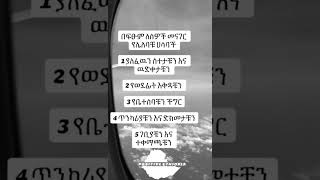 በፍፁም መናገር የሌለባችሁ ነገር #shortsmotivation #motivation #inspirationalquotes #mindset #foryou #viralvideo