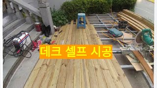 셀프 데크 시공