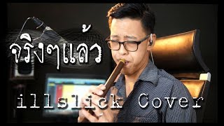 [เติ้ล ขลุ่ยไทย] - จริงๆแล้ว - illslick Cover