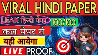 24 February Hindi Ka Paper |🔥अंतिम वरदान🔥| Class 12th Complete Hindi Viral Paper | UP Board 2025