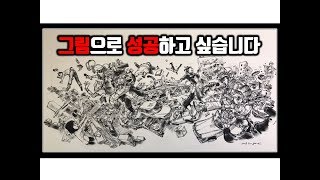 [시청자고민] 그림 말고는 할줄 아는게 없습니다. 그림으로 성공하고 싶습니다.