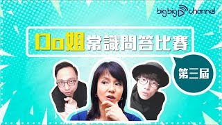 【big big channel】Do姐常識問答比賽（第三屆 未係最後一屆）