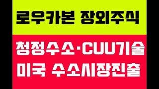 로우카본 장외주식, 청정수소·CUU기술력으로 미국 청정수소 시장진출~!