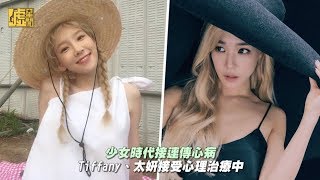 少女時代接連傳心病 Tiffany、太妍接受心理治療中