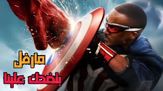 المراجع القاسي - تكسير فيلم Captain America: Brave New World 🦸‍♂️👊 - تعريف التكرار و الملل