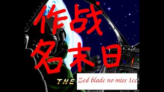 作戦名ラグナロク (Zed Blade) - No Miss Clear (Swift Arnold + 3-Way/Homing/Wave + 15hz autofire, 1999500 pts)