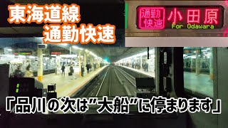 【60fps前面展望】東海道線 通勤快速 東京～大船 E231 小田原行 横浜通過