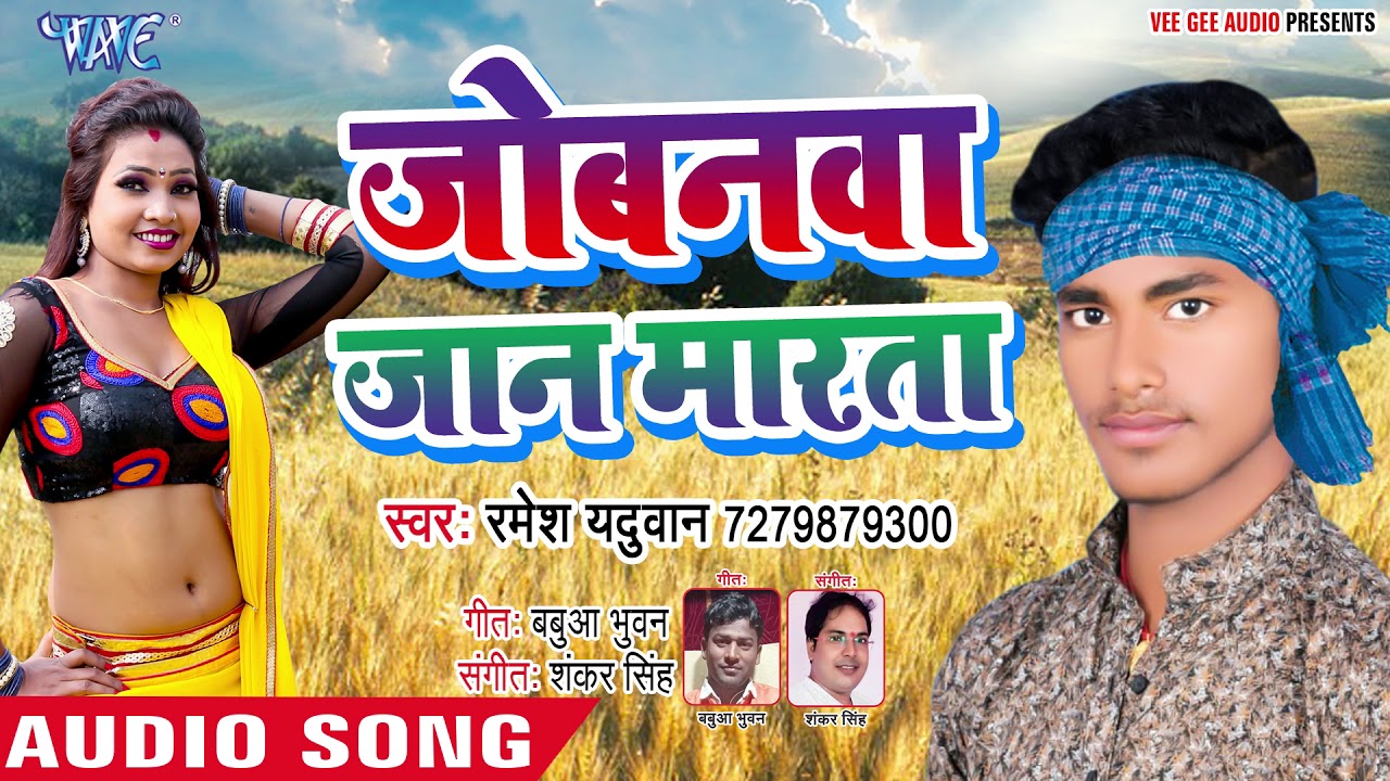 आ गय स परह ट चइत ग त 2019 Jobanwa Jaan Marata Ramesh Yaduwan