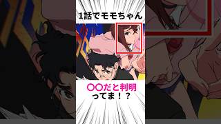 【ダンダダン】1話からモモちゃんサービスしすぎw#ダンダダン#アニメ#shorts