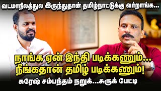 Hindi Row: Tamil Nadu வெற்றிக்கு Two Language  Policyதான் காரணம் - Suresh Sambandam | C N Annadurai