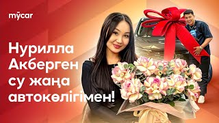 Нурилла Акберген су жана автокөлігімен!