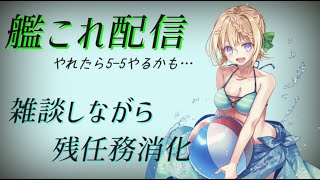 【艦これ配信】イベ前任務消化及びEO消化配信　まだ紫陽花の光る朝君の愚痴