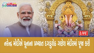 Live : PM મોદીએ મહારાષ્ટ્રના પુણેમાં  દગડુશેઠ ગણેશ  મંદિરમાં દર્શન અને પૂજા કરી Shantishram News