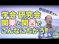 関東と関西のコミュニケーションのちがいが学会にもあらわれる【いのほた言語学チャンネル（旧井上逸兵・堀田隆一英語学言語学チャンネル）】第258回