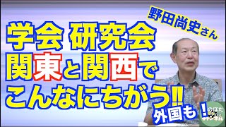 関東と関西のコミュニケーションのちがいが学会にもあらわれる【いのほた言語学チャンネル（旧井上逸兵・堀田隆一英語学言語学チャンネル）】第258回