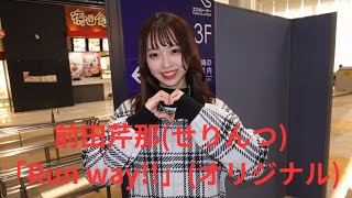 前田芹那(せりんつ)「Run way!!」(オリジナル)、エアポートウォーク名古屋、２５.０１.０５