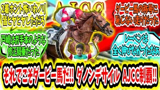 『それでこそダービー馬だ‼ダノンデサイルアメリカジョッキークラブカップ制覇‼』に対するみんなの反応【競馬の反応集】