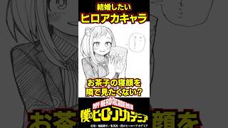 結婚したいヒロアカキャラあげてけ！に対する読者の反応集がヤバすぎるwww #shorts  #僕のヒーローアカデミア