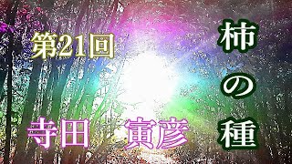 茶々々莉牟の「ボケない」お話し玉手箱　■寺田寅彦「柿の種」第21回昭和8年6月～12月