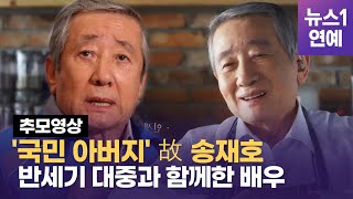 故 송재호 2주기... 여전히 그리운 '국민 아버지'