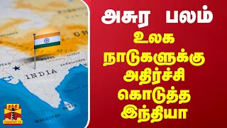 அசுர பலம்... உலக நாடுகளுக்கு அதிர்ச்சி கொடுத்த இந்தியா