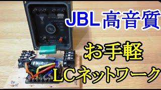 オーディオ　Audio  JBLの36cmウーファーLE14AにスコーカーLE175の2WayをJBLのLCネットワークN1200と自作LCネットワークの比較試聴お願いします。