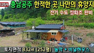 No.1259. 충남공주 아주 한적한 곳의 토지와 농막 전원주택매매 농가주택매매 시골집매매 토지매매 싼땅전문 최우선공인중개사 귀농귀촌/공주부동산TV