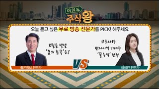 [여의도 주식왕] '현대에너지솔루션 vs 일진머티리얼즈' 여의도를 달굴 종목은? / MTN 인사이드