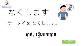 ពាក្យភាសារជប៉ុន មីនណាណុនីហុងហ្គូ មេរៀនទី ១៧ みん日L17【語彙】