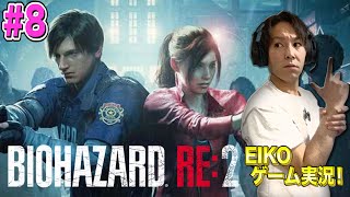 【#8】EIKOがバイオハザード RE:2を生配信！【ゲーム実況】