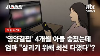 생후 4개월 아기 굶겨 죽인 엄마 \