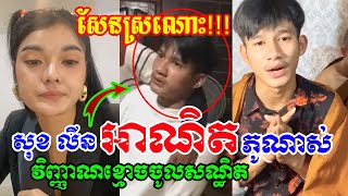 មិត្តល្អ!!! តារា Tik Tok សុខ លីន អាណិត ភូ ណាស់