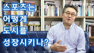 스포츠 인문학TV#25 스포츠는 어떻게 도시를 성장시키나