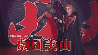 【劇団美山】篠原演芸場【４月公演】