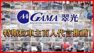 臺灣精品百人見證GAMA翠光隔熱紙！GAMA特斯拉車主百人代言推薦!電動車代言人GAMA特斯拉代言人！GAMA隔熱紙通過SGS無毒檢測！特斯拉百人見證！臺灣精品世界首選！GAMA翠光！如何挑選隔熱紙？