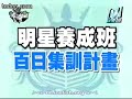 04 23 2008 模范棒棒堂選一軍 @ 11 27 2006 part 5