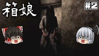 #2(完)【箱娘】貞子に見られたら最後【ホラーゲーム】【ゆっくり実況】