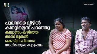 പുലയരെ വീട്ടില്‍ കയറ്റില്ലെന്ന് അവർ പറഞ്ഞു ; സംഗീതയുടെ കുടുംബം | Sangeetha | The Cue