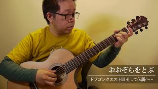 おおぞらをとぶ［ドラゴンクエストIII］／南澤大介 (acoustic guitar solo)