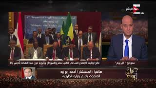 #x202b;كل يوم ـ تصريحات المتحدث باسم وزارة الخارجية حول مفاوضات سد النهضة#x202c;lrm;