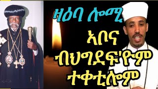 ዛዕባ ሎሚ     ዝኽሪ ኣቦና ብጹእ ወቅዱስ 3ይ ፓትርያርክ ኣቡነ ኣንጦንዮስ