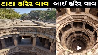 દાદા હરિર વાવ અમદાવાદ | બાઈ હરિર વાવ | Bai Harir Vav | Dada Harir Stepwell