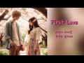 힐링음악 first love 오장육부