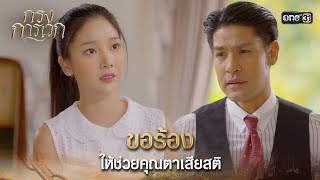 ขอร้อง ให้ช่วยคุณตาเสียสติ | Highlight กรงการเวก Ep.06 | 17 ก.พ. 68 | one31