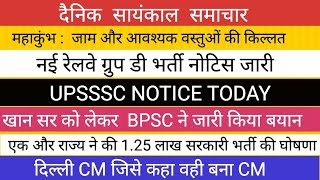 खान सर को BPSC ने लपेटा II दिल्ली CM घोषित  II UPSSSC RRB GROUP D BIG NEWS