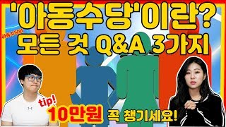 아동수당이란 무엇인가? 아동수당에 대한 모든 것 Q\u0026A 3 가지