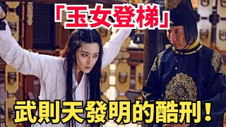 武則天發明的酷刑「玉女登梯」究竟有多可怕？令女子聞風喪膽、痛不欲生！【匠心歷史】#歷史#古代歷史#傳奇人物#皇帝  #武則天#刑罰